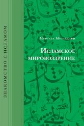 Icon image Исламское мировоззрение
