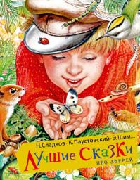 Icon image Лучшие сказки про зверей