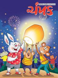 Icon image October Second 2017: Champak Gujarati
