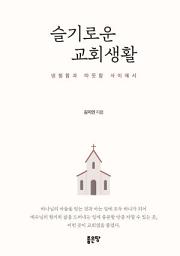 Icon image 슬기로운 교회생활: 냉철함과 따뜻함 사이에서