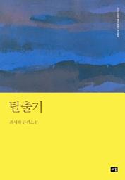 Icon image 탈출기: 대한민국 스토리DNA 단편선 023