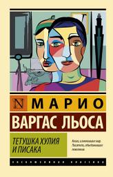 Icon image Тетушка Хулия и писака