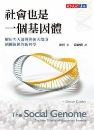Icon image 社會也是一個基因體: 解析先天遺傳與後天環境糾纏關係的新科學
