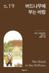 Icon image 버드나무에 부는 바람: 명작 도서관 19