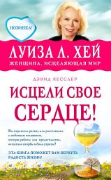 Icon image Исцели свое сердце!