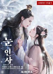 Icon image 눈(雪)인사 2 (삽화본) (완결)