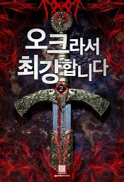 Icon image 오크라서 최강합니다 2