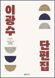 Icon image 이광수 단편집
