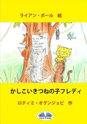 Icon image かしこいきつねの子フレディ
