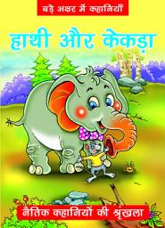 Icon image HAATI AUR KEKADA - MORAL HINDI