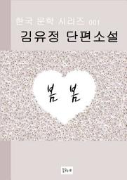 Icon image 동백꽃(한국문학.김유정.중고생필독서)