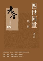 Icon image 四世同堂 第一集