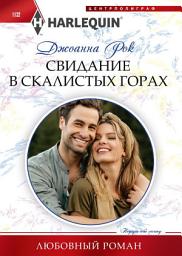 Icon image Свидание в Скалистых горах