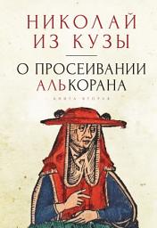 Icon image О просеивании Алькорана. Книга вторая