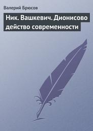 Icon image Ник. Вашкевич. Дионисово действо современности