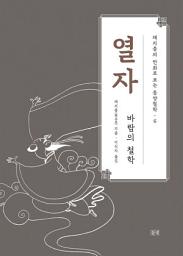 Icon image 채지충의 만화로 보는 동양철학 6 : 열자: 바람의 철학