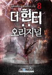 Icon image 더 헌터: 오리지널 8권(완결)