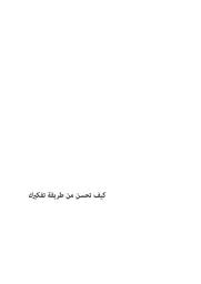 Icon image كيف تحسن من طريقة تفكيرك = How to Improve your Mind