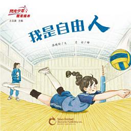 Icon image 閃光少年體育繪本：我是自由人