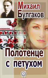 Icon image Полотенце с петухом