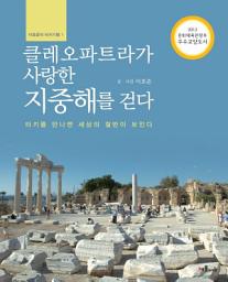 Icon image 클레오파트라가 사랑한 지중해를 걷다: 터키를 만나면 세상의 절반이 보인다