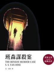 Icon image 班森謀殺案