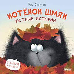 Icon image Котенок Шмяк. Уютные истории