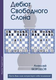 Icon image Дебют свободного слона