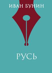 Icon image Русь