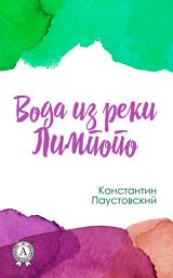 Icon image Вода из реки Лимпопо