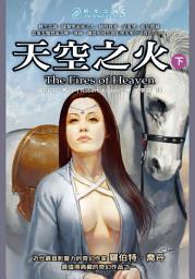 Icon image 時光之輪5：天空之火(下)