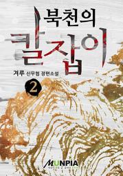 Icon image 북천의 칼잡이 2권