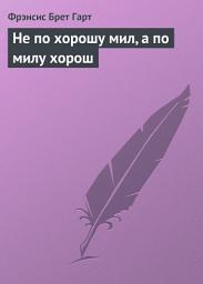 Icon image Не по хорошу мил, а по милу хорош