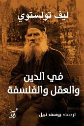 Icon image في الدين والعقل والفلسفة