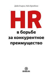 Icon image HR в борьбе за конкурентное преимущество