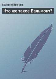 Icon image Что же такое Бальмонт?
