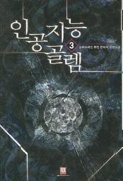 Icon image 인공지능 골렘 3