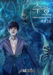 Icon image 수호 16권 (완결)