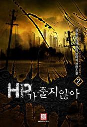 Icon image HP가 줄지 않아 2