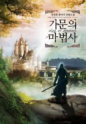 Icon image 가문의 마법사 12 (완결)