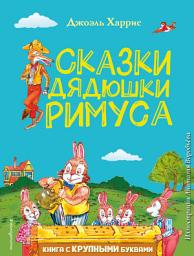 Icon image Сказки дядюшки Римуса