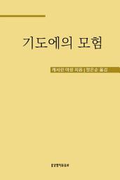 Icon image 기도에의 모험