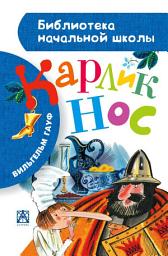 Icon image Карлик Нос (сборник)
