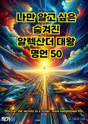 Icon image 나만 알고 싶은 숨겨진 알렉산더 대왕 명언 50: 매일 읽는 영어 명언, 한글 명언(자기계발)