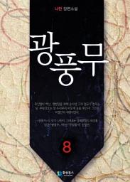 Icon image 광풍무 8