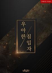 Icon image 우아한 침입자: 1권