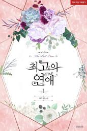 Icon image 최고의 연애 1