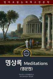 Icon image 명상록 / Meditations (영문판)