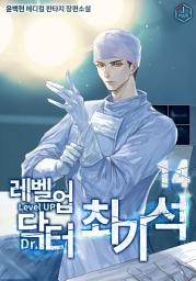 Icon image 레벨업 닥터 최기석 14권