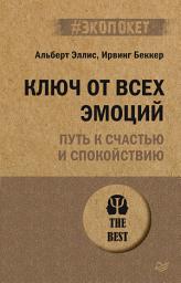 Icon image Ключ от всех эмоций. Путь к счастью и спокойствию (#экопокет)